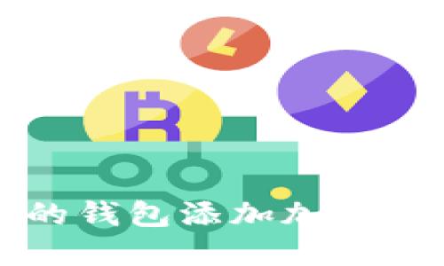 2025必看：如何为你的钱包添加加密支付功能，安全又便捷！