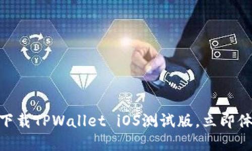 2025必看:如何下载TPWallet iOS测试版,立即体验革新数字钱包