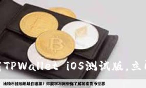 2025必看:如何下载TPWallet iOS测试版,立即体验革新数字钱包