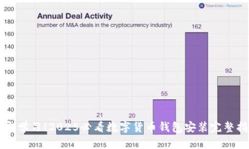 立即学习！2025必看数字货币钱包安装完整指南