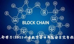 立即学习！2025必看数字货币钱包安装完整指南