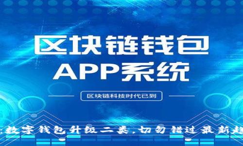 2025必看:数字钱包升级二类,切勿错过最新趋势与功能!