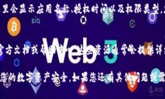 要查看TPWallet的授权信息，通常可以通过以下几个