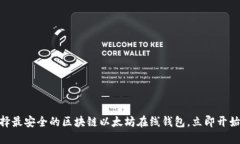 2025必看：如何选择最安全的区块链以太坊在线钱