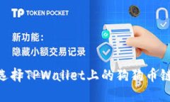 2025必看：选择TPWallet上的狗狗币链的最