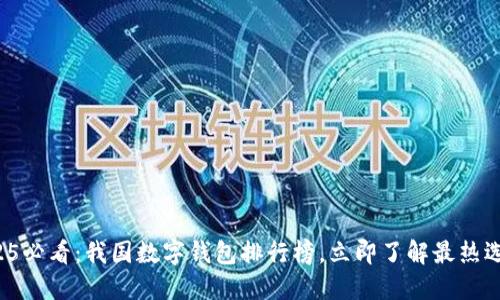 2025必看:我国数字钱包排行榜,立即了解最热选择!
