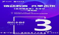 立即下载TPWallet：波场链用户必备工具，2025必看