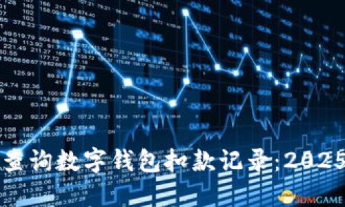 如何立即查询数字钱包扣款记录:2025必看指南