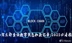 如何立即查询数字钱包扣款记录：2025必看指南