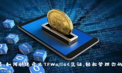 2025必看：如何快速开立TPWallet凭证，轻松管理你