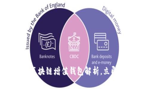 2025必看:GTW全球一体化区块链增值钱包解析,立即了解未来数字资产管理趋势