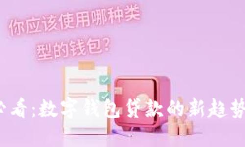 2025必看:数字钱包贷款的新趋势与未来