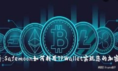 2025必看：Safemoon如何利用TPWallet实现您的加密投资