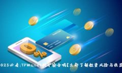 2025必看：TPWallet挖矿安全吗？立即了解投资风险