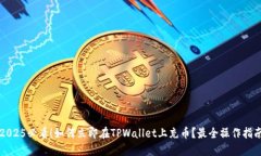 2025必看！如何立即在TPWallet上充币？最全操作指