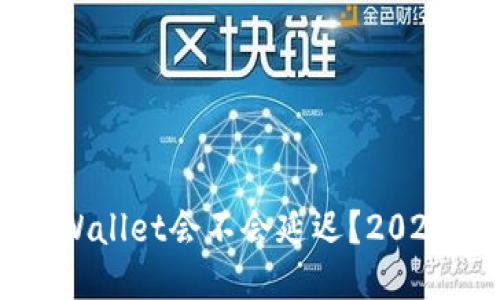 提币到TPWallet会不会延迟?2025必看指南