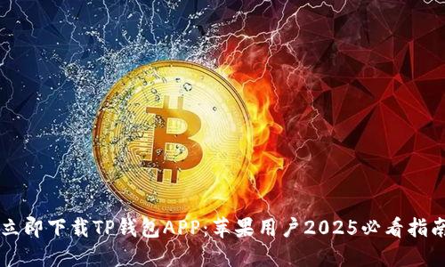 立即下载TP钱包APP:苹果用户2025必看指南