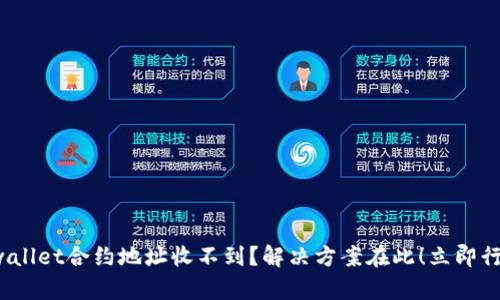 tpwallet合约地址收不到?解决方案在此!立即行动!