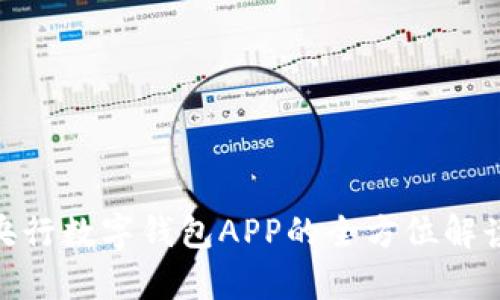 2025必看:央行数字钱包APP的全方位解读与应用前景