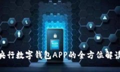 2025必看：央行数字钱包APP的全方位解读与应用前