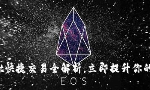 2025必看:TPWallet快捷交易全解析,立即提升你的数字资产管理能力!