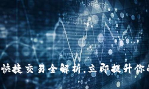 2025必看:TPWallet快捷交易全解析,立即提升你的数字资产管理能力!