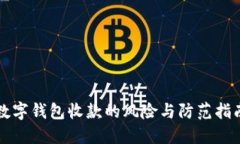2025必看：数字钱包收款的风险与防范指南，立即