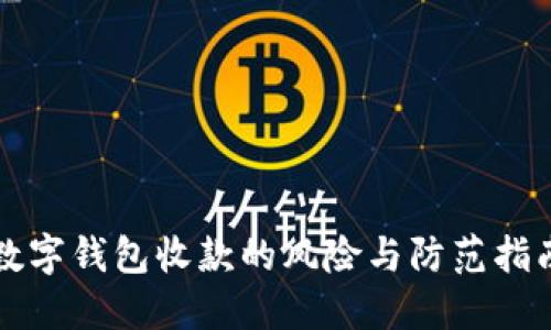 2025必看:数字钱包收款的风险与防范指南,立即了解!