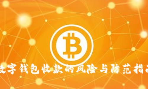 2025必看:数字钱包收款的风险与防范指南,立即了解!