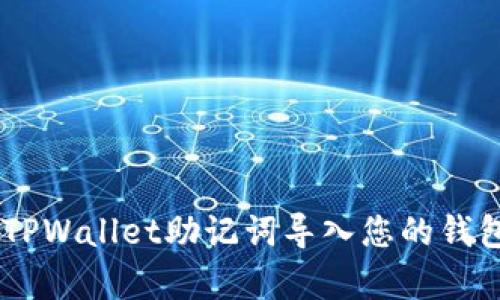 立即学习如何将TPWallet助记词导入您的钱包，2025必看教程