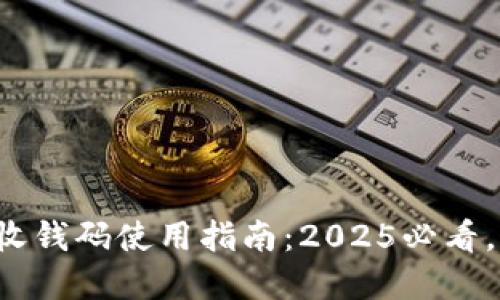 数字钱包收钱码使用指南:2025必看,立即掌握!