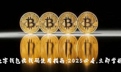 数字钱包收钱码使用指南:2025必看,立即掌握!