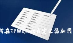 立即学习！如何在TPWallet自定义添加代币的详细步