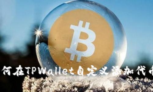 立即学习！如何在TPWallet自定义添加代币的详细步骤