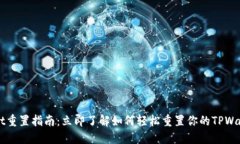 TPWallet重置指南：立即了解如何轻松重置你的TP