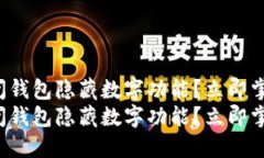 如何关闭钱包隐藏数字功能？立即掌握技巧！如