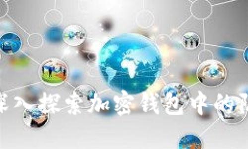 2025必看:深入探索加密钱包中的隔离见证技术