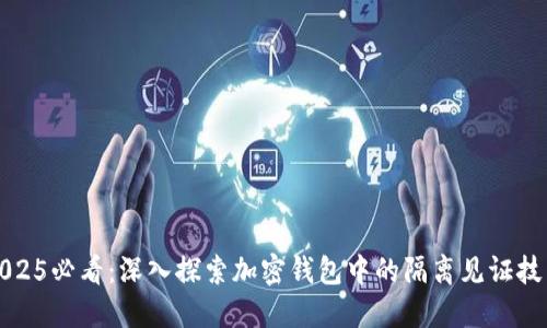 2025必看:深入探索加密钱包中的隔离见证技术