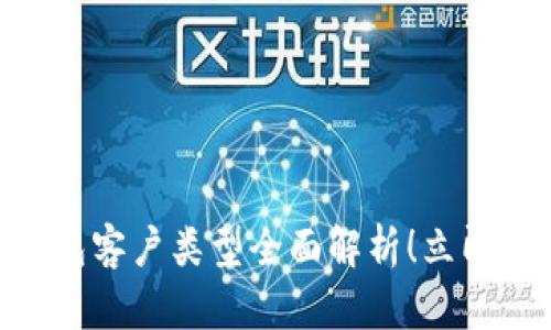 2025必看:数字钱包客户类型全面解析!立即了解你的目标市场