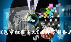 2025必看：数字钱包审批要多久？立即了解各大平