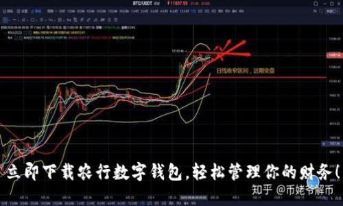 立即下载农行数字钱包,轻松管理你的财务!