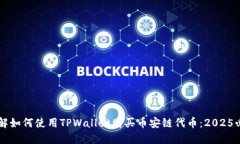 立即了解如何使用TPWallet购买币安链代币：2025必