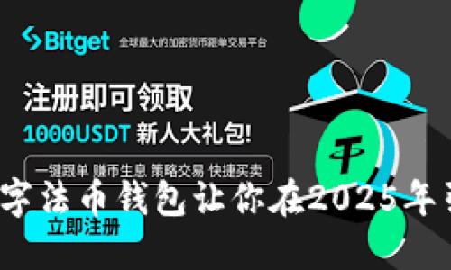 立即体验!门神数字法币钱包让你在2025年引领数字资产潮流