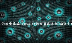 TPWallet观察区是一个聚焦于区块链和数字资产交易