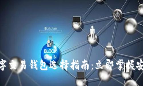 2025必看!数字交易钱包选择指南:立即掌握安全可靠的选项