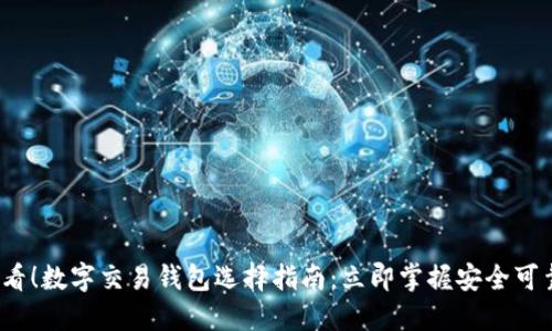 2025必看!数字交易钱包选择指南:立即掌握安全可靠的选项
