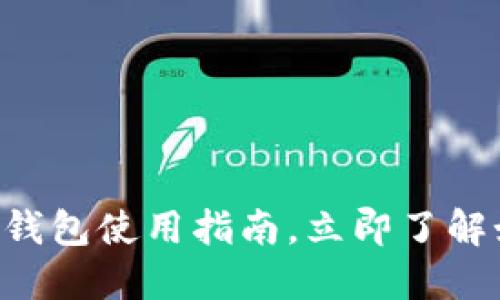 2025必看:MetaMask数字钱包使用指南,立即了解如何安全管理你的加密资产