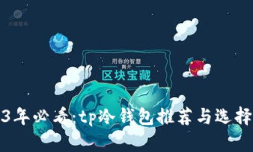 2023年必看：tp冷钱包推荐与选择指南