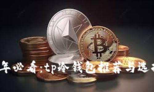 2023年必看：tp冷钱包推荐与选择指南