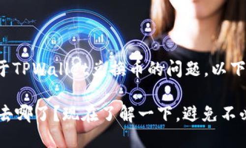 很高兴为您解答关于TPWallet兑换币的问题。以下是详细的内容介绍。

TPWallet兑换的币去哪了？现在了解一下，避免不必要的损失！